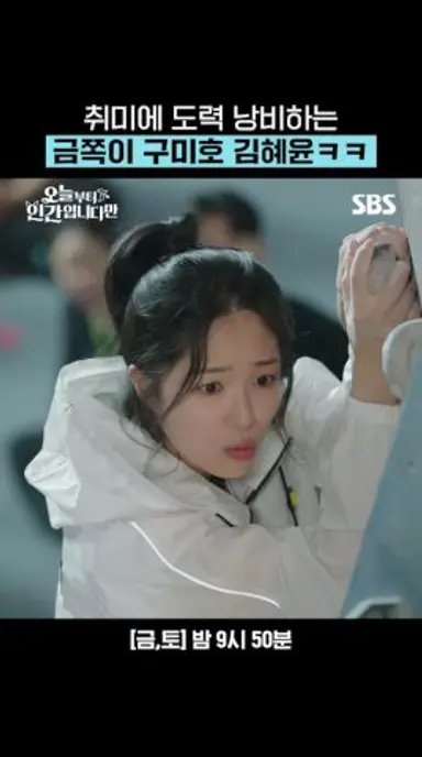 특기는 공중부양 취미는 아이돌 제작ㅋㅋ 도력으로 별걸 다 하는 금쪽이 김혜윤🦊 | 오늘부터 인간입니다만 | SBS 다시보기 쇼츠