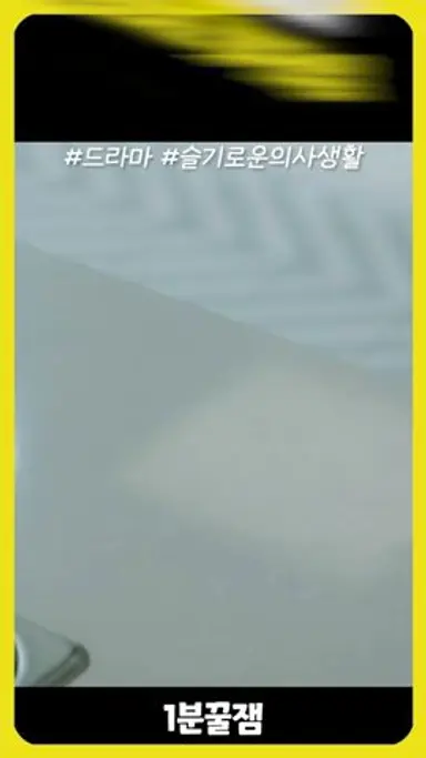★600만조회수★[슬기로운의사생활-명장면]소세지로 갑질하는 익준 다시보기 쇼츠