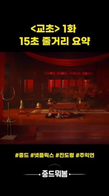 교초 15초로 맛보기 #중드추천 다시보기 쇼츠
