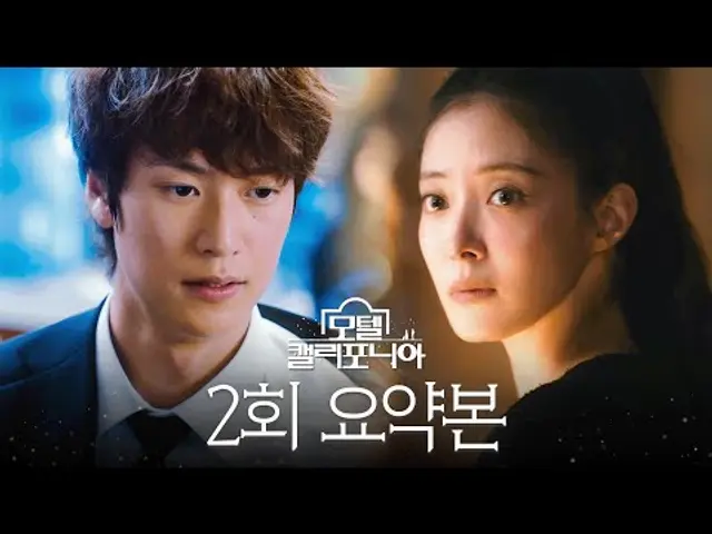 2회 요약본 | 이세영이 마을을 떠나야만 했던 이유와 첫사랑을 기다린 지고지순 사랑꾼 나인우 ＂강희 너 가는 곳은 내가 평생 같이 가줄 거야＂ #모텔캘리포니아 MBC250111방송