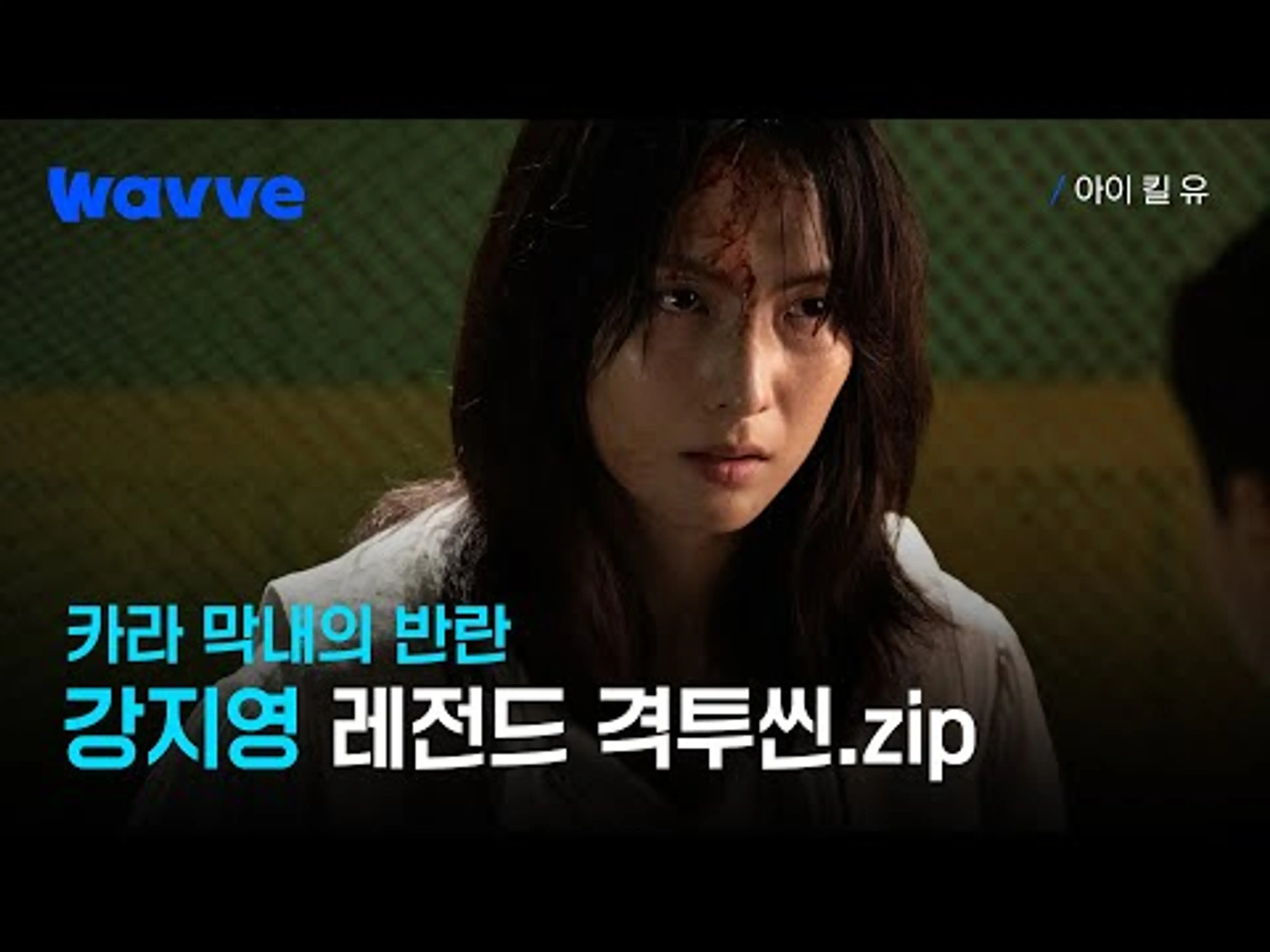 [아이 킬 유]입이 떡 벌어지는 강지영의 미친 액션 연기!🔥 | 웨이브