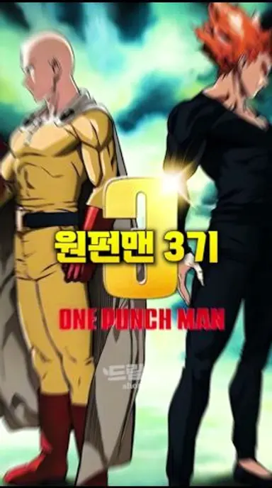 원펀맨 작화를 욕하면 안되는 이유 다시보기 쇼츠