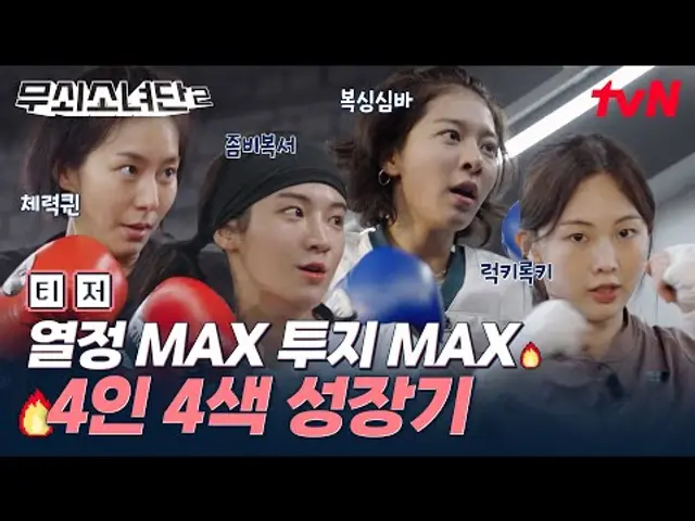 [2차 티저] 맞고 쓰러지고 넘어져도 살아나는 미친 체력의 4인 4색 복싱 챔피언 성장기🥊 #무쇠소녀단2 EP.0