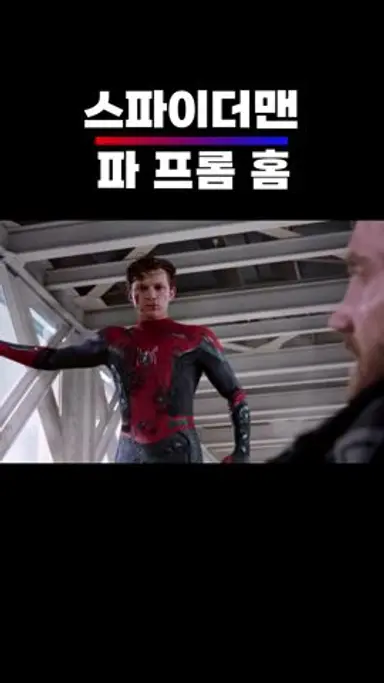 스파이더맨: 파 프롬 홈 #스파이더맨 #쇼츠 #영화추천 . 다시보기 쇼츠