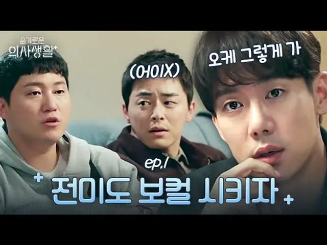 보컬 아니면 안 하겠다는 절대 음치박치 전미도ㅋㅋㅋ 환장의 밴드 결성🤟| 슬기로운 의사생활