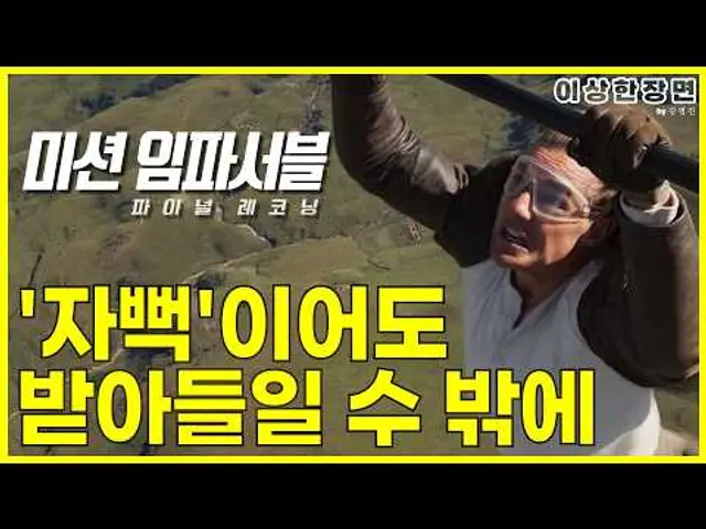 《미션임파서블 : 파이널 레코닝》 후기 | 영화에 짙게 담긴 톰 크루즈의 감회, 낯설고 어색해도 받아들일 수 밖에 (스포일러 주의!) | 보고 온 장면