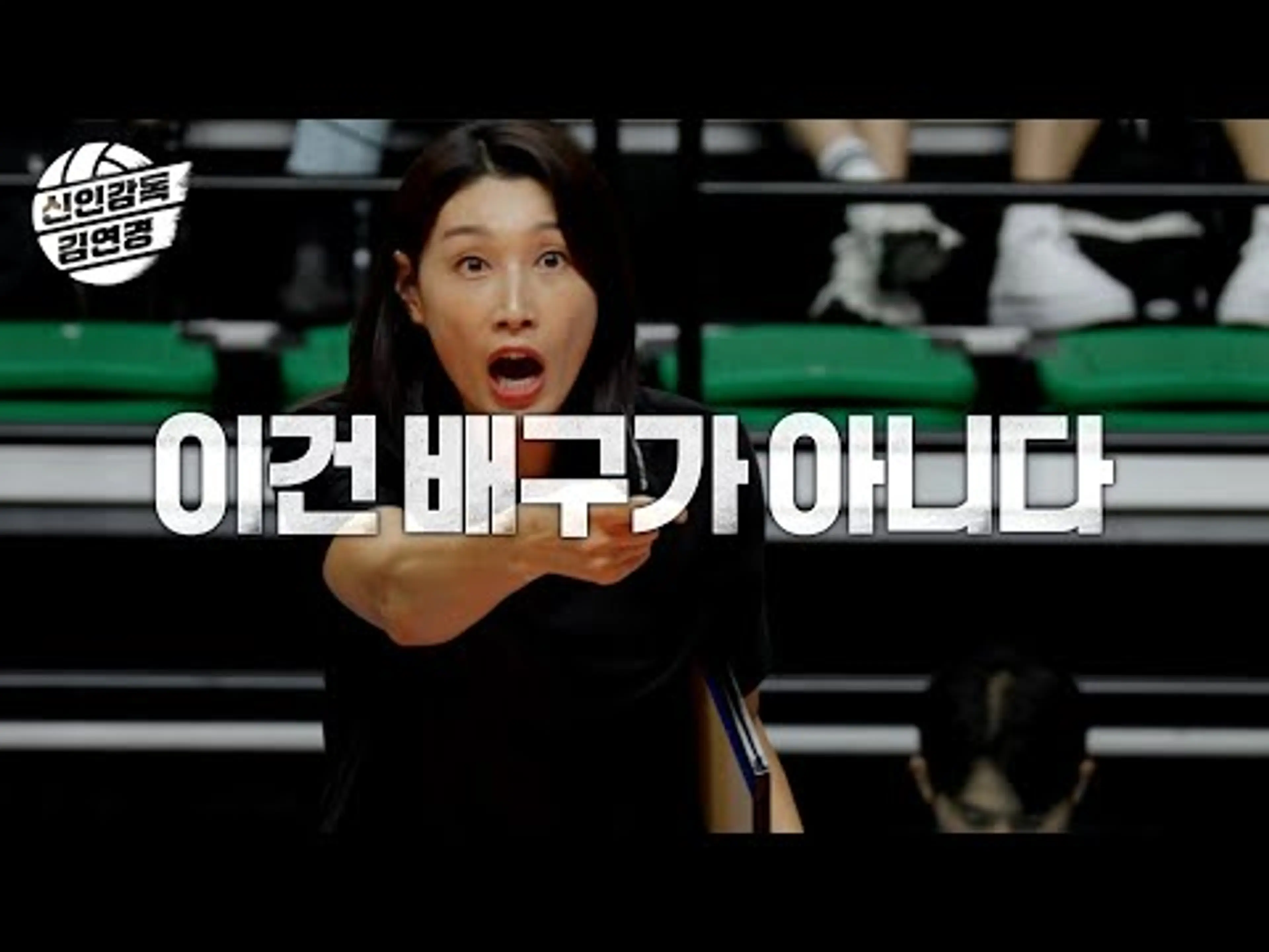 [신인감독 김연경 티저] 언더독의 반란 시작👑 '레전드' 김연경이 감독으로 돌아온다!🏐, MBC 250928 방송