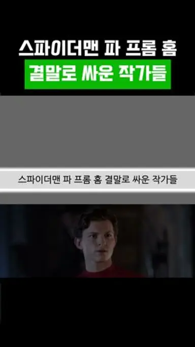 스파이더맨 파 프롬 홈 결말로 싸운 작가들 다시보기 쇼츠