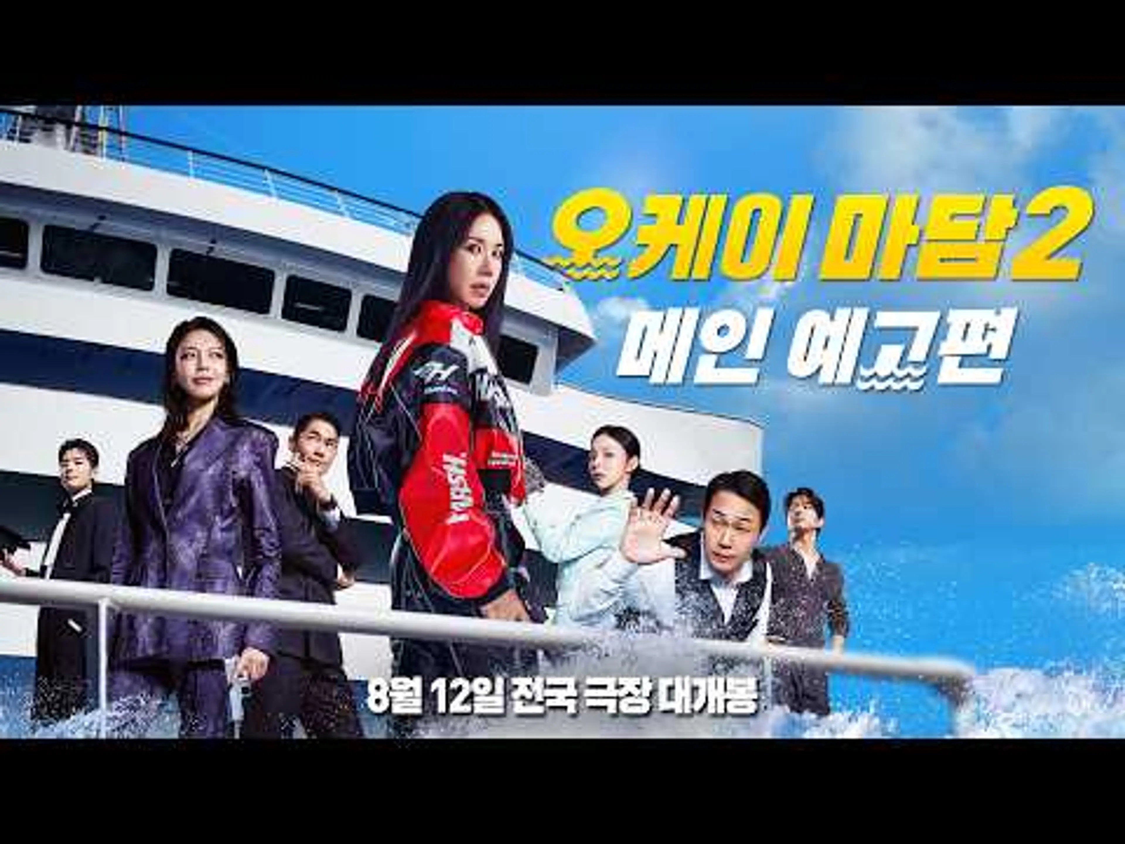 크루즈 접수 완 ~ [오케이 마담2] 메인 예고편