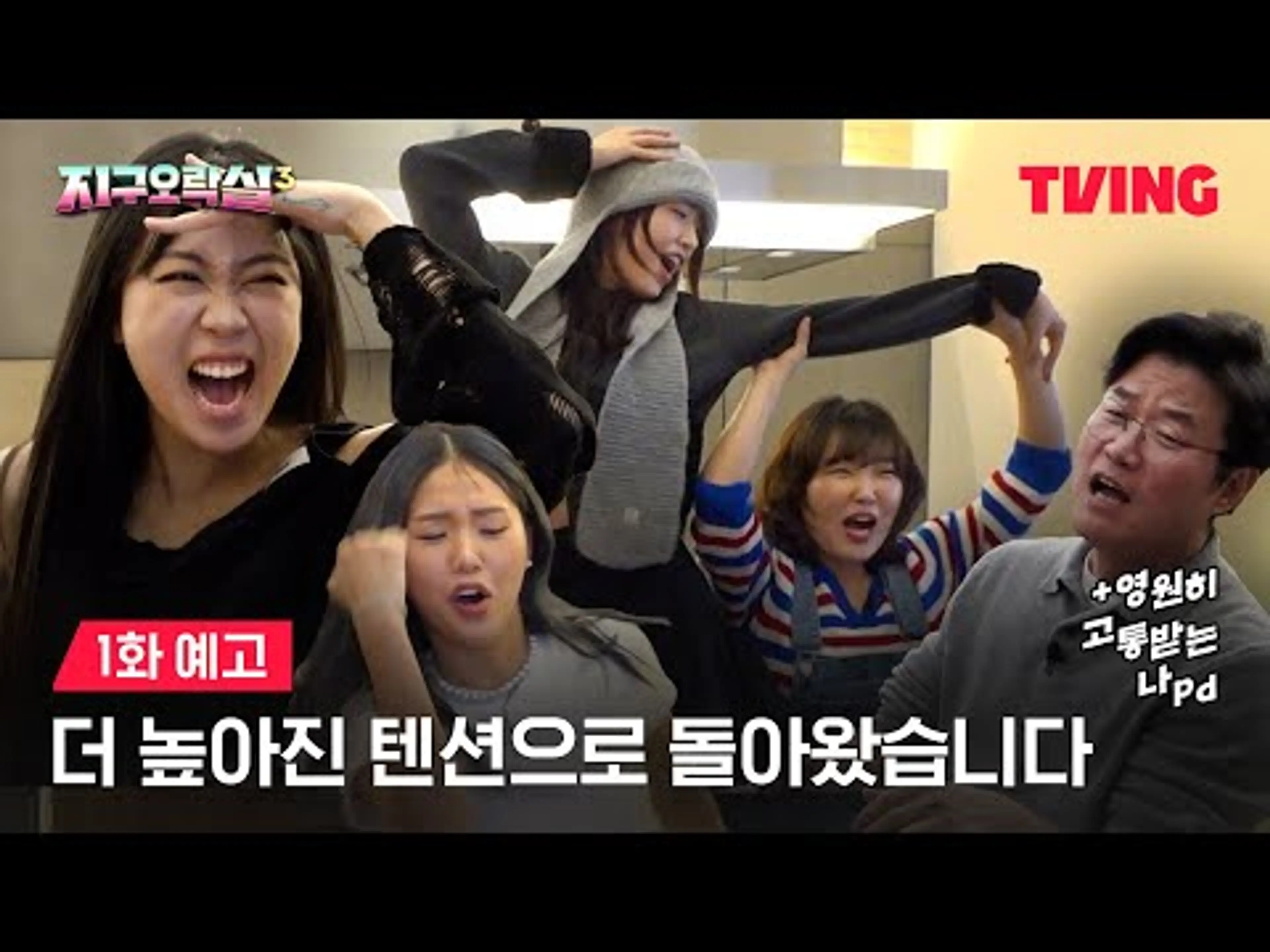 [뿅뿅 지구오락실3] 정신없고 시끄럽고 딱 지락실 코어💜ㅣ예고ㅣTVING