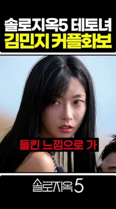 '솔로지옥5' 테토녀 김민지 커플화보(육상계 카리나) #솔로지옥5 #김민지 #테토녀 #솔로지옥 #넷플릭스 다시보기 쇼츠