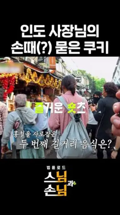 쿠키 사장님의 손톱 상태(?)에 충격받은 노홍철😱 #법륜로드스님과손님 #스님과손님 #SunimSonimSoulTripinIndia #sbsenter 다시보기 쇼츠