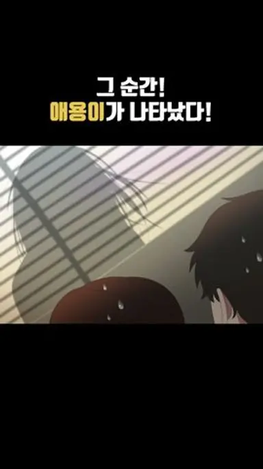 그 순간! 애용이가 나타났다! #좀비가 되어버린 나의 딸 #shorts 다시보기 쇼츠