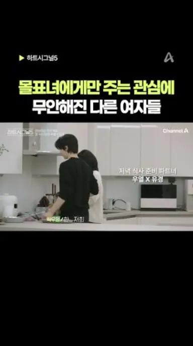 몰표녀한테만 관심 갖는 남자들, 무안한 여자들 #채널A #하트시그널5 다시보기 쇼츠