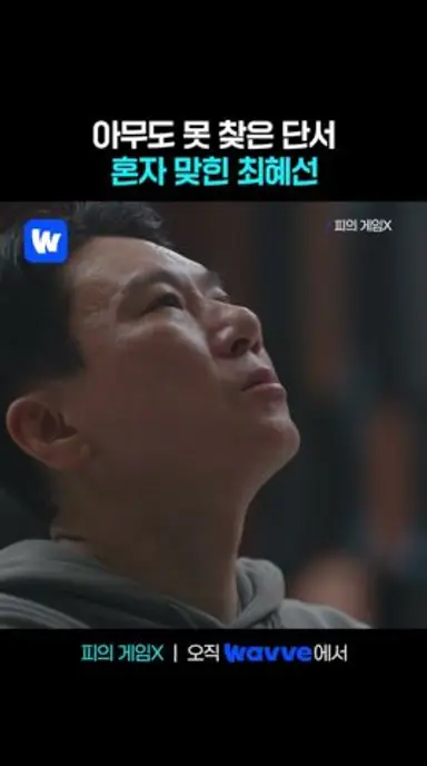 팀을 1등으로 이끈 미친 추리력 다시보기 쇼츠
