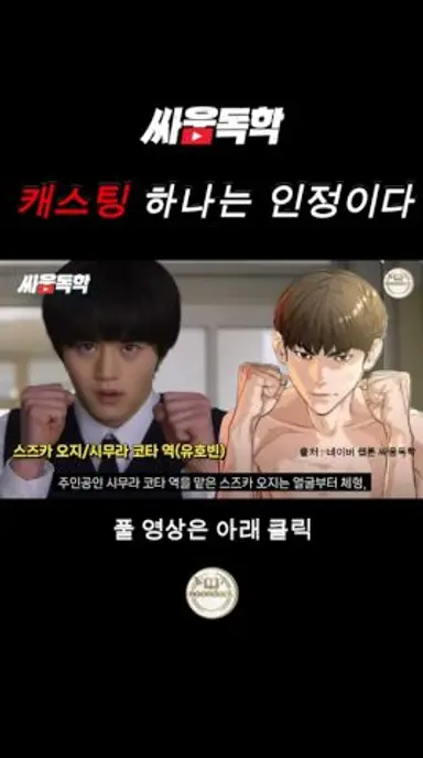 캐스팅은 인정 #싸움독학 #실사화리뷰 #넷플릭스시리즈 #눈독 다시보기 쇼츠