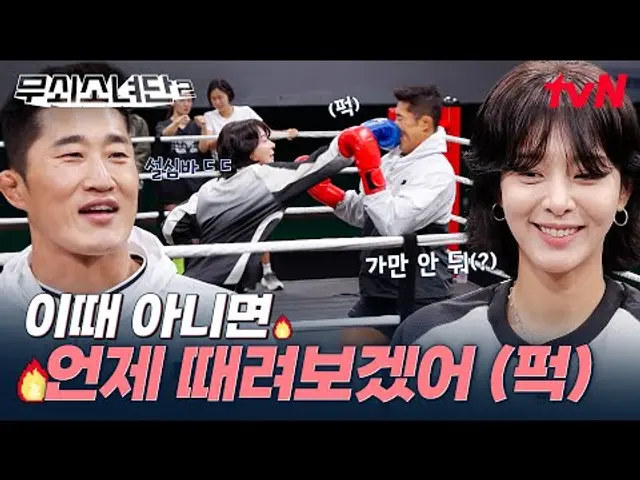 뛰는 인아 위에 나는 단장💪 스턴건 김동현 단장 얼굴 때리는 설인아 실존 ㅋㅋㅋ (너무 무서워😱) #무쇠소녀단2 EP.1 | tvN 250711 방송