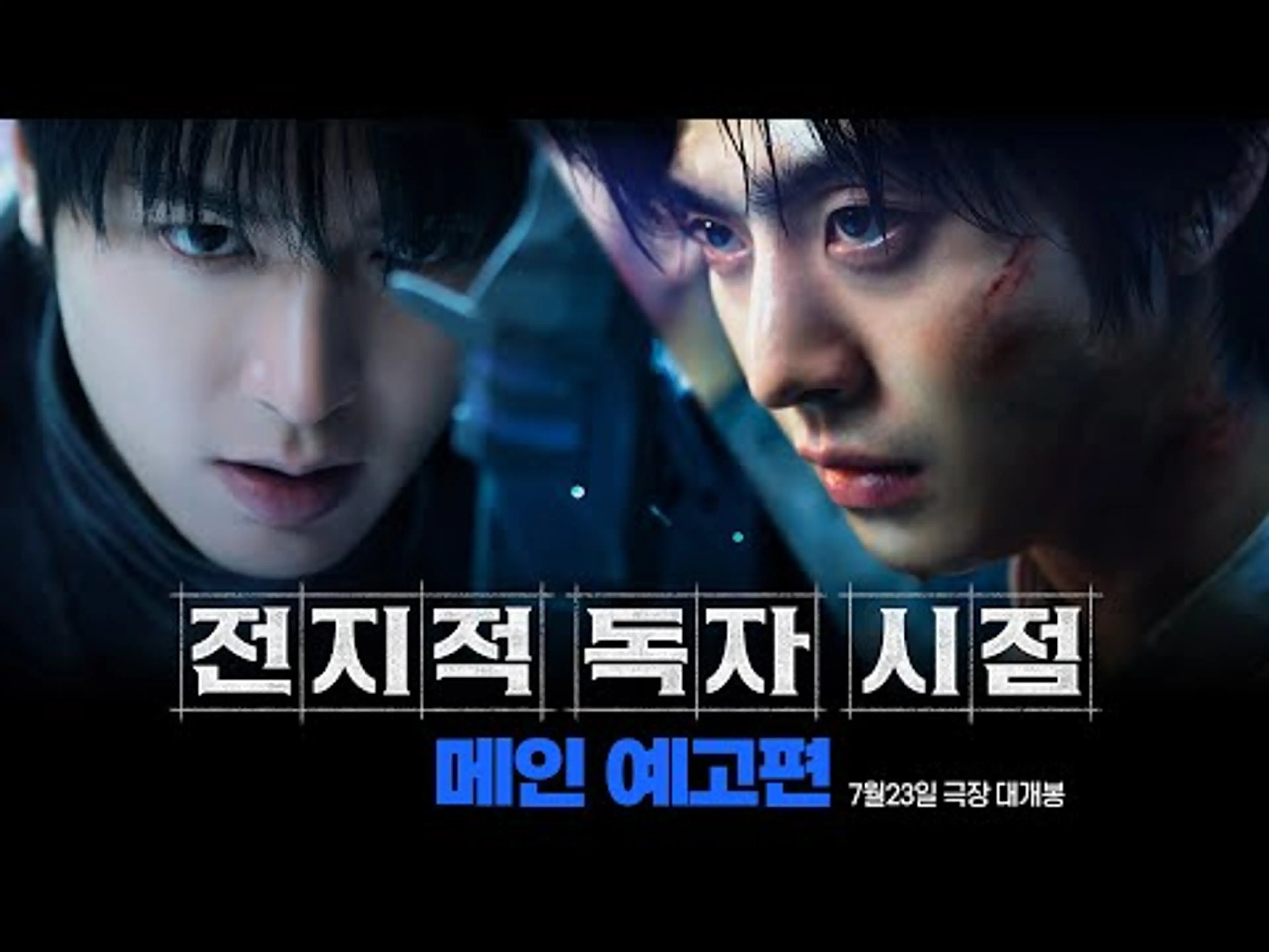 [전지적 독자 시점] 메인 예고편