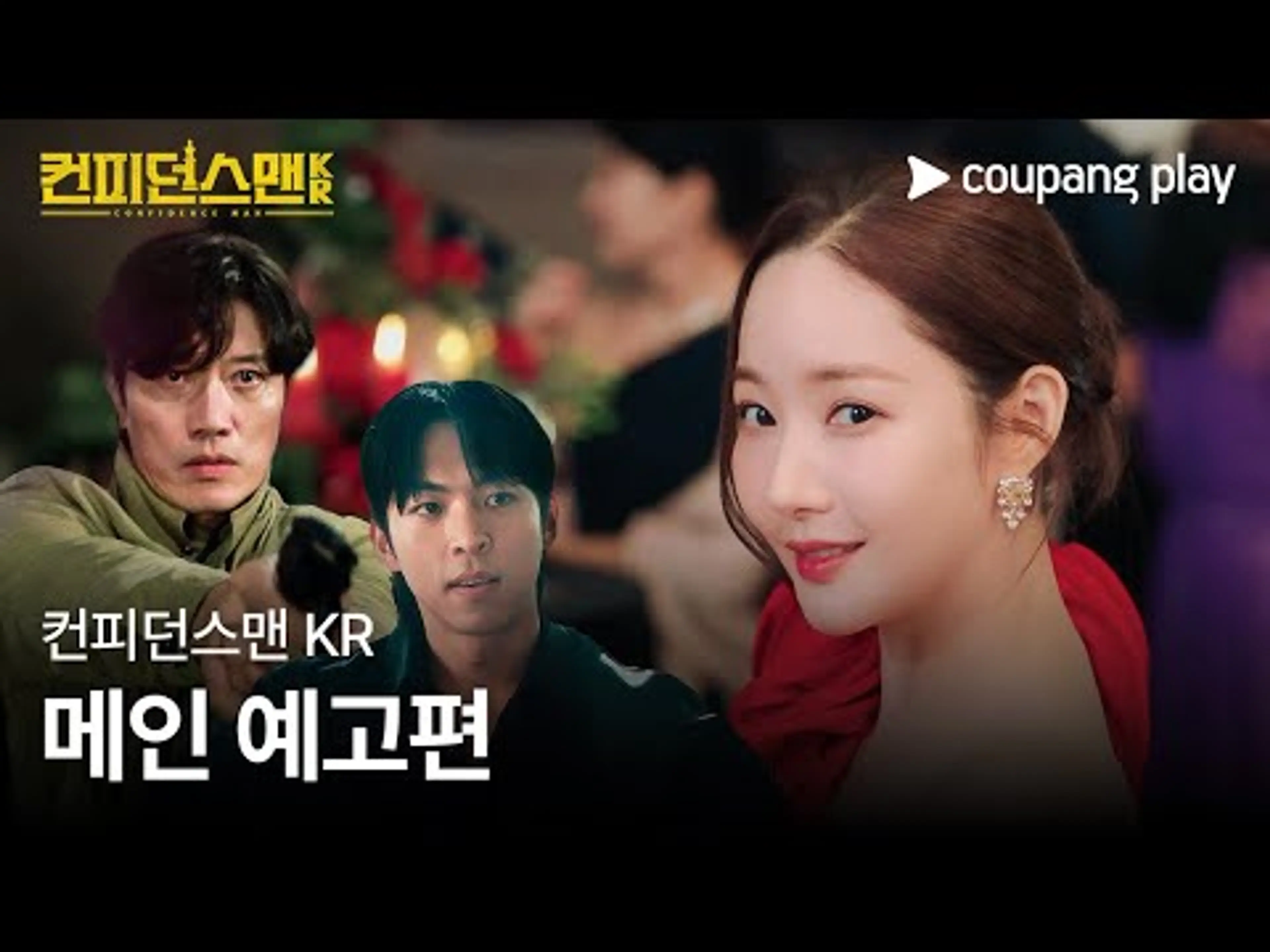 컨피던스맨 KR | 메인 예고편 | 쿠팡플레이 | 쿠팡