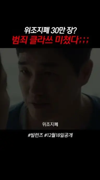 [1-2화 예고] 급이 다른 스케일의 범죄ㄷㄷ | #빌런즈 다시보기 쇼츠
