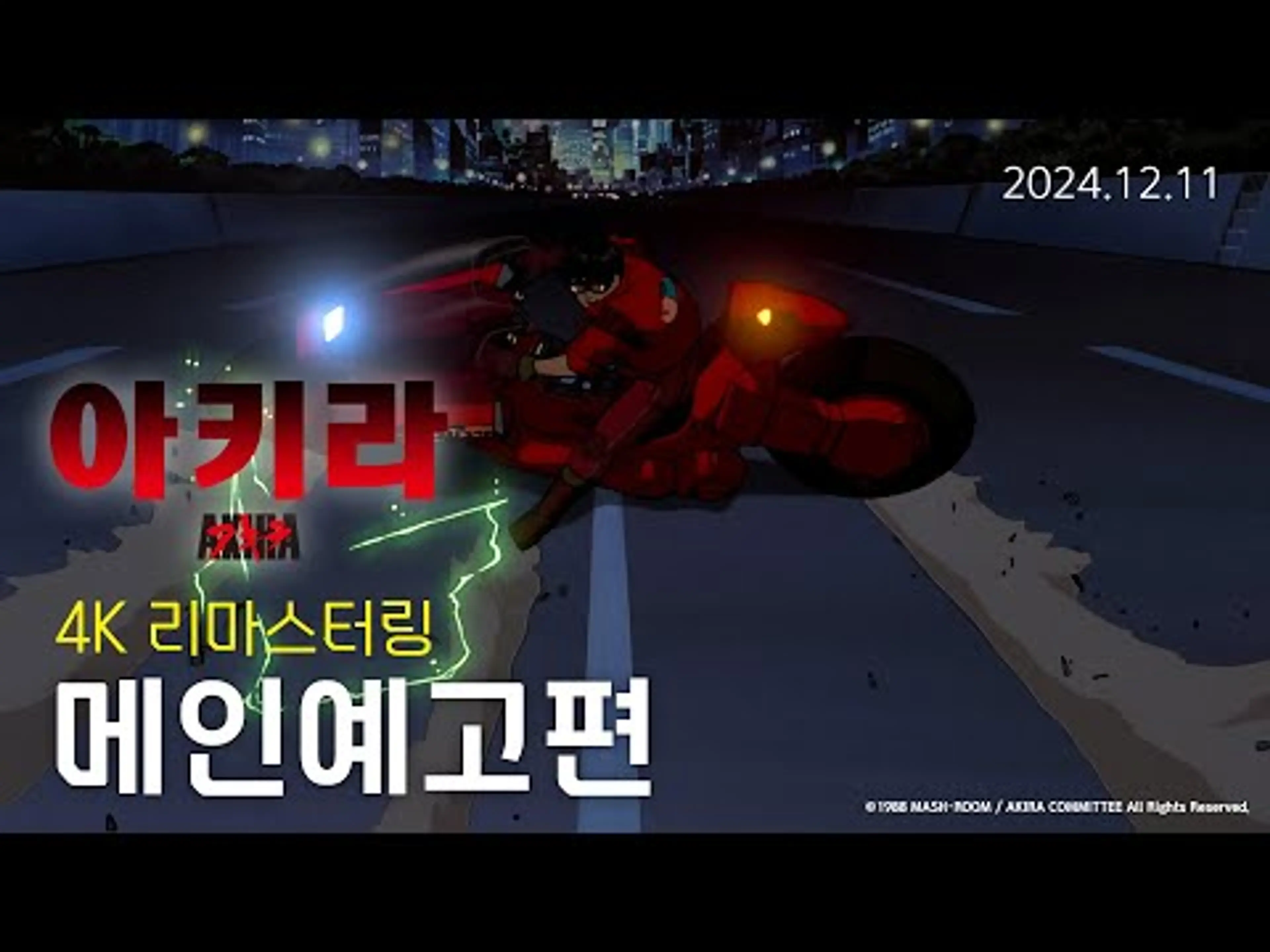 [레전드 J애니 리마스터링展] 아키라 예고편