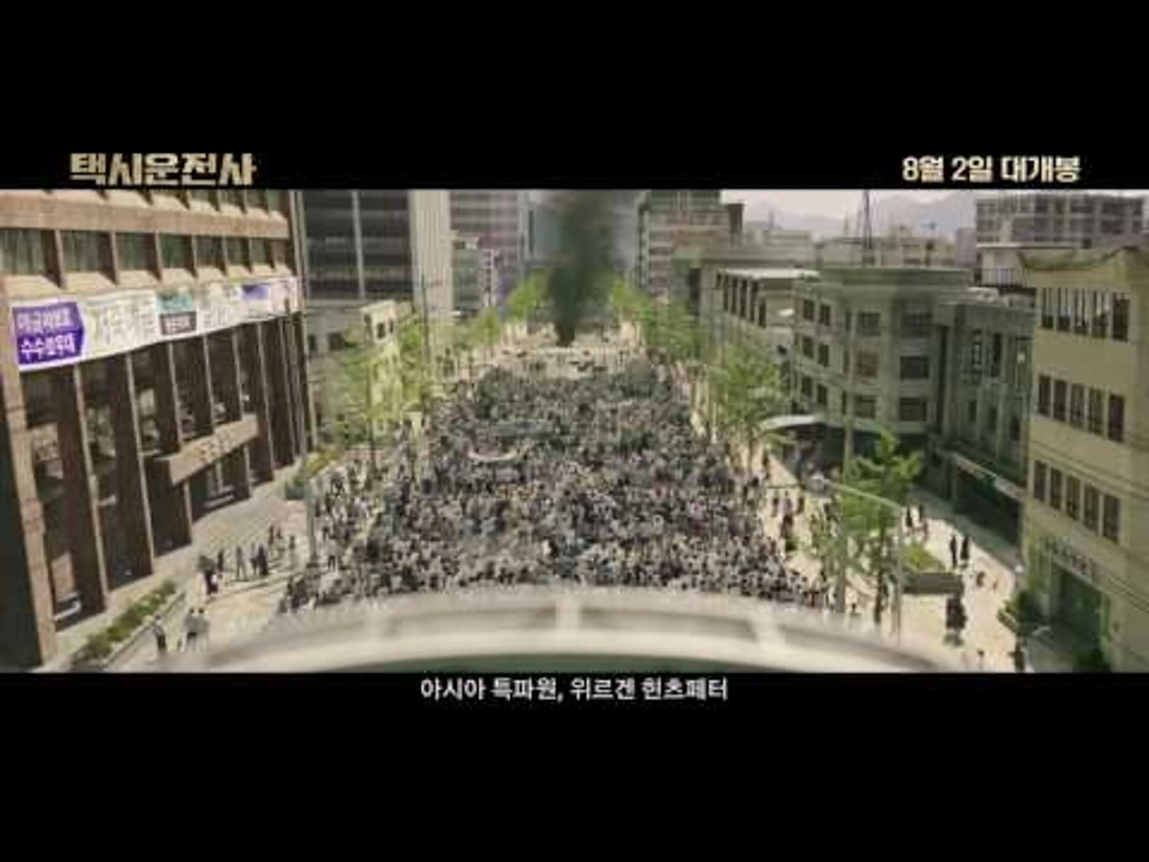 [택시운전사] 30초 예고편