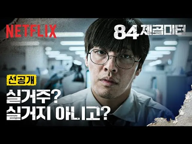 그저 국민평형에서 살고 싶었을 뿐인데ㅣ84제곱미터ㅣ넷플릭스