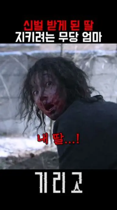 딸의 죄를 대속하는 무당 엄마 #드라마 #넷플릭스 #기리고 #공포 #호러 다시보기 쇼츠