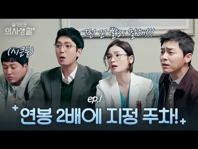 '갑' 유연석을 당황하게 한 '을' 김대명의 소원♬ | 슬기로운 의사생활 Hospital Playlist EP.1