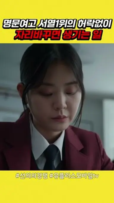 명문여고 서열1위의 허락없이 자리바꾸면 생기는 일 #선의의경쟁 다시보기 쇼츠