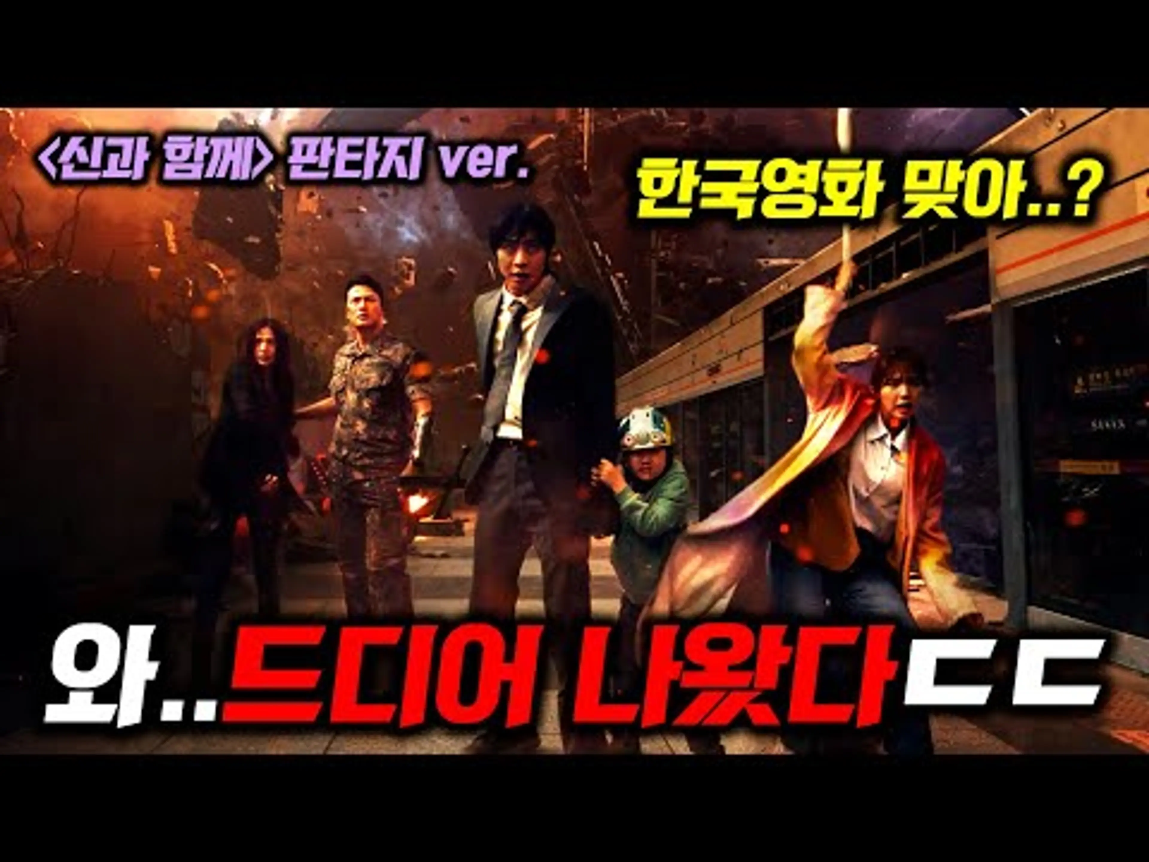 《전지적 독자 시점》 최초공개🔥 "신과 함께" 이후로 처음 나오는 "레전드“ 웹툰&웹소설 실사화 영화 ㄷㄷ