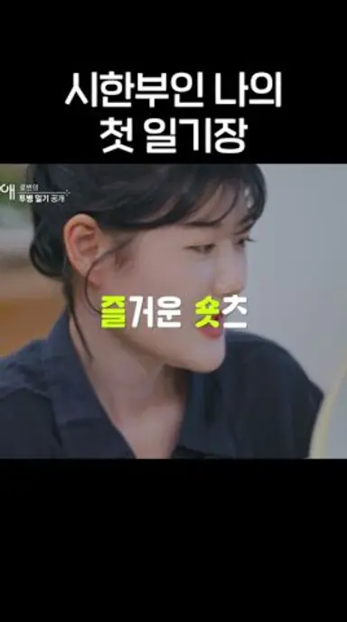 시한부 선고를 받고 연애 프로그램에 출연했습니다 #내남은연애 다시보기 쇼츠