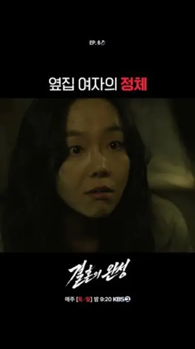 옆집 여자의 정체 #결혼의완성ㅣKBS 260719 방송 다시보기 쇼츠