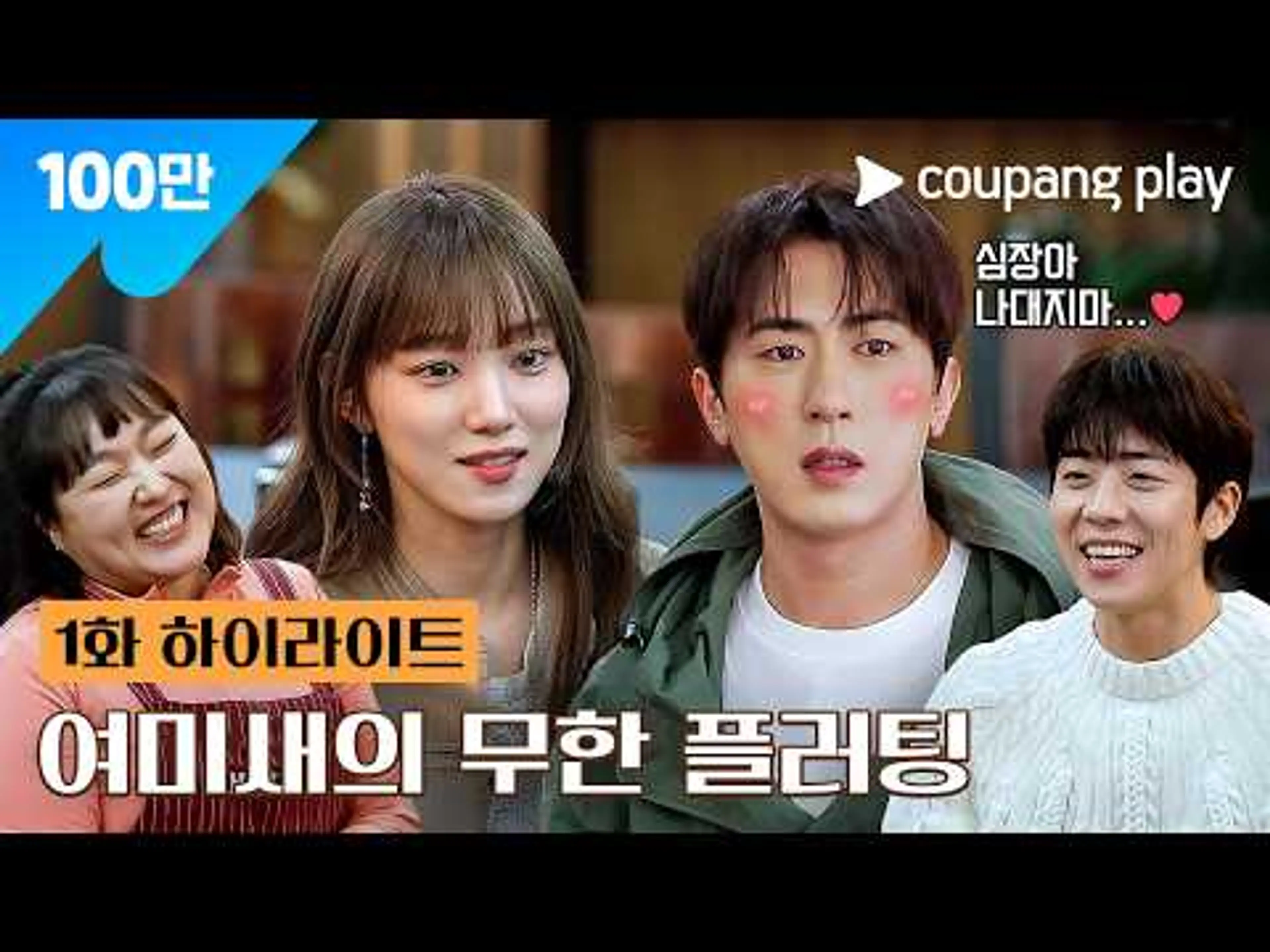 자매치킨 | 보법이 다른 김원훈 | 쿠팡플레이 | 쿠팡
