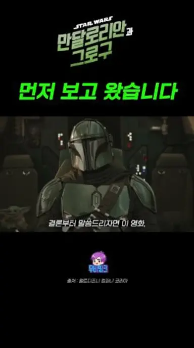 만달로리안과 그로구 먼저 보고 왔습니다. 다시보기 쇼츠