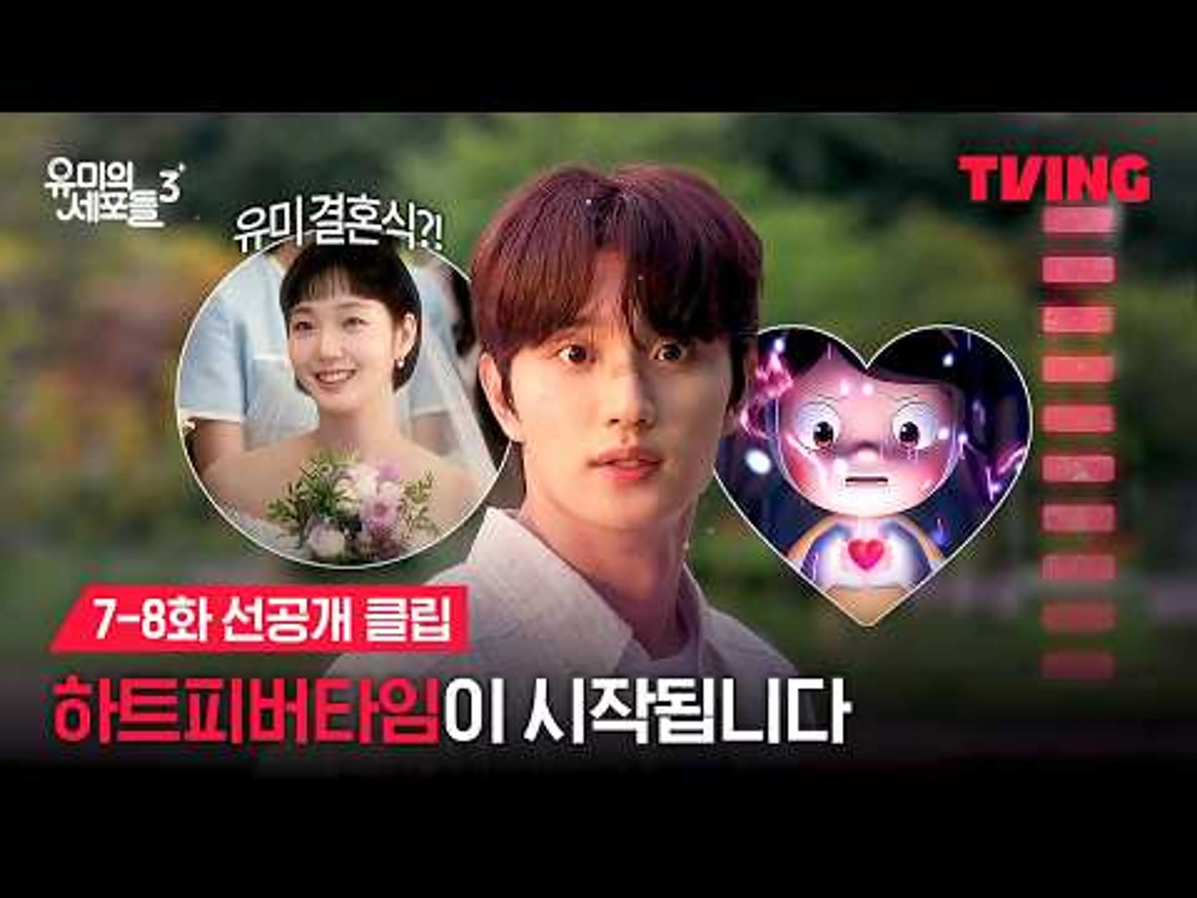 [유미의 세포들 시즌3] 달려, 순록아!ㅣ7-8화 선공개 클립ㅣTVINGㅣYumi’s Cells 3