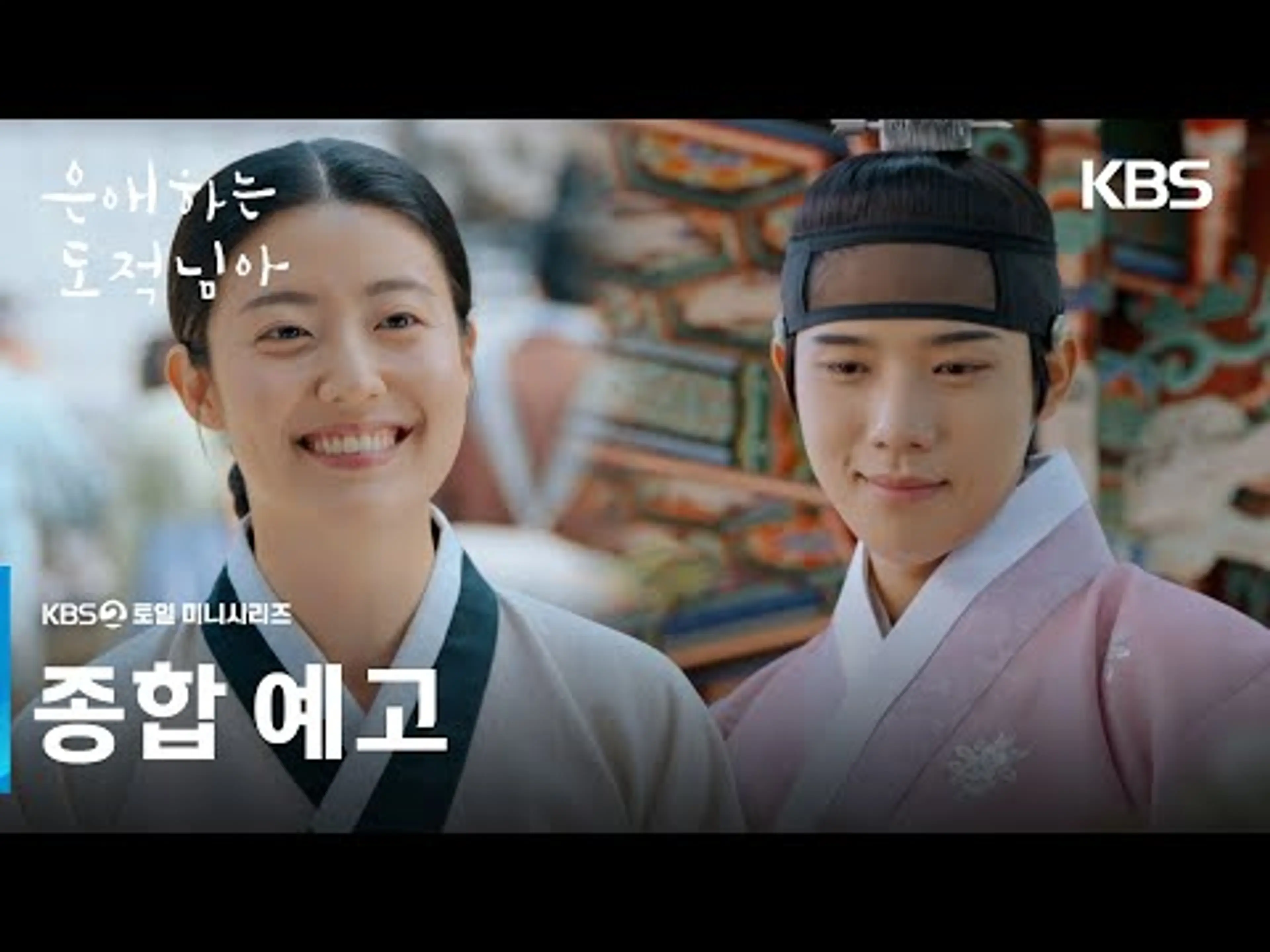[종합 예고] 순탄했던 그녀의 도적 인생에 일어난 몹시 러블리한 차질!💘 [은애하는 도적님아] | KBS 방송