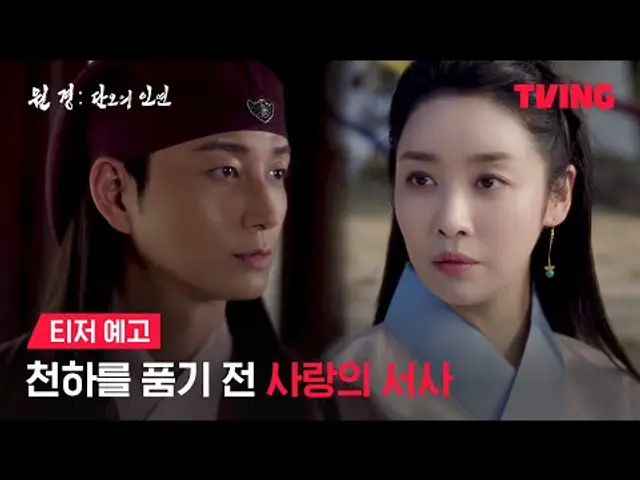 [원경: 단오의 인연] 원경과 방원, 사랑으로만 가득했던 시절 | 티저 예고 | TVING