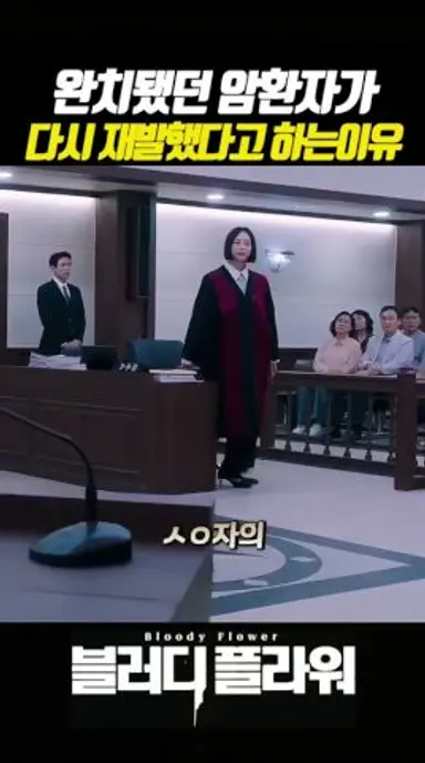 완치된 암환자가 다시재발한이유 #블러디플라워 #디즈니플러스 #려운 #성동일 #금새록 다시보기 쇼츠