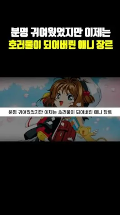 분명 귀여웠었지만 이제는 호러물이 되어버린 장르 다시보기 쇼츠