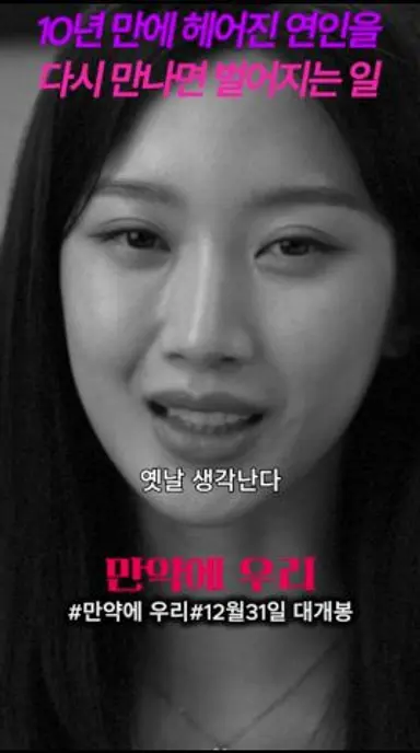똥차가 아니라 벤츠되서 돌아온 전남친#만약에우리#영화#12월31일대개봉 다시보기 쇼츠