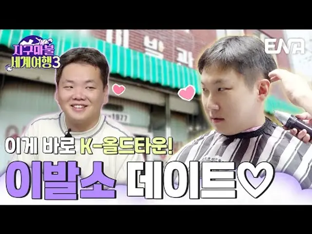 곽튜브🩷빠니보틀의 알콩달콩 이발소 데이트 #지구마불세계여행3 EP.1