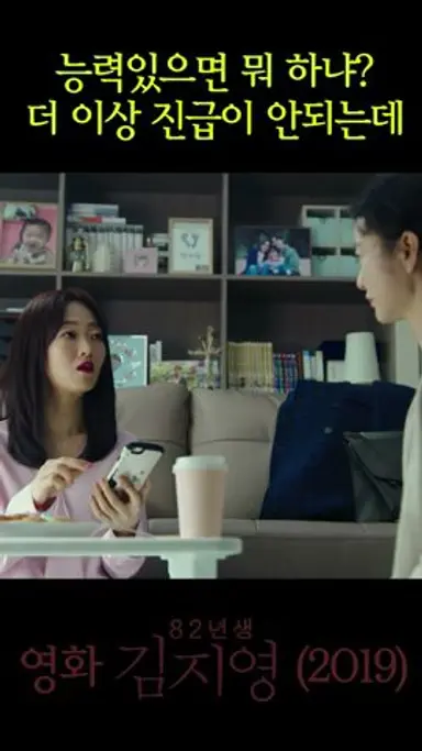 능력있으면 뭐 하냐? 진급이 안 되는데...  #82년생김지영 #영화82년생김지영 #정유미 #공유 다시보기 쇼츠