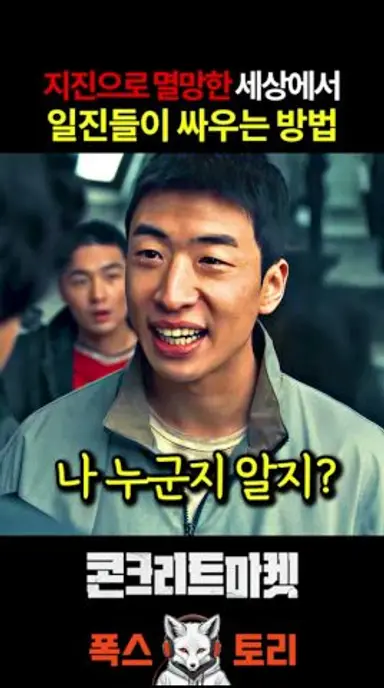 멸망한 세상에서 만난 최효만과 오범석?! 《콘크리트 마켓》 다시보기 쇼츠