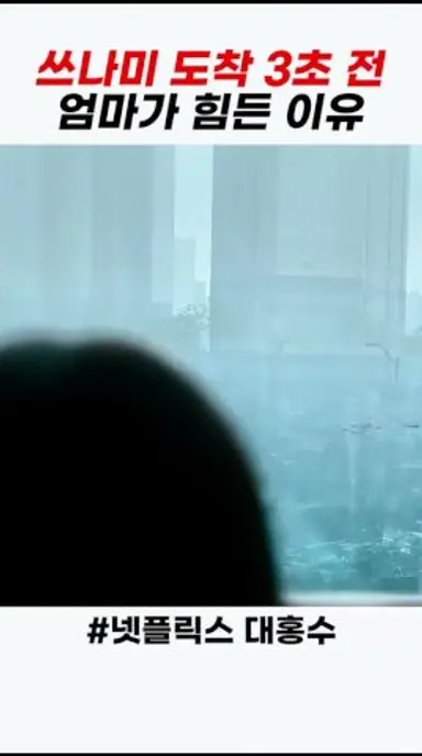 역대급 재난 대홍수 비상 #대홍수 #김다미 #박해수 다시보기 쇼츠