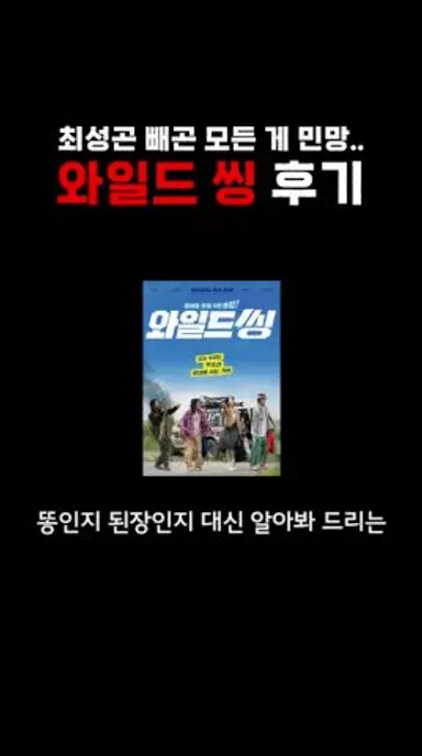 오로지 오정세만 빛났던 영화 ‘와일드 씽’ 다시보기 쇼츠