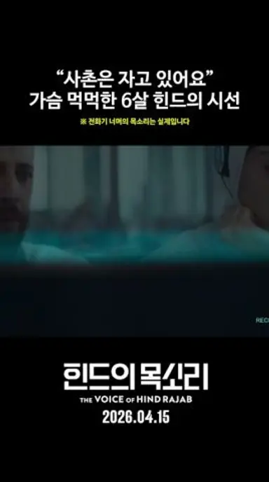 ※실제 상황※ 가슴 먹먹한 6살의 시선 #힌드의목소리 #4월15일개봉 다시보기 쇼츠