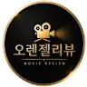 오렌젤리뷰