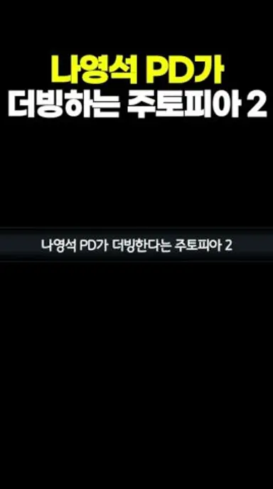 나영석 PD가 더빙한다는 주토피아 다시보기 쇼츠