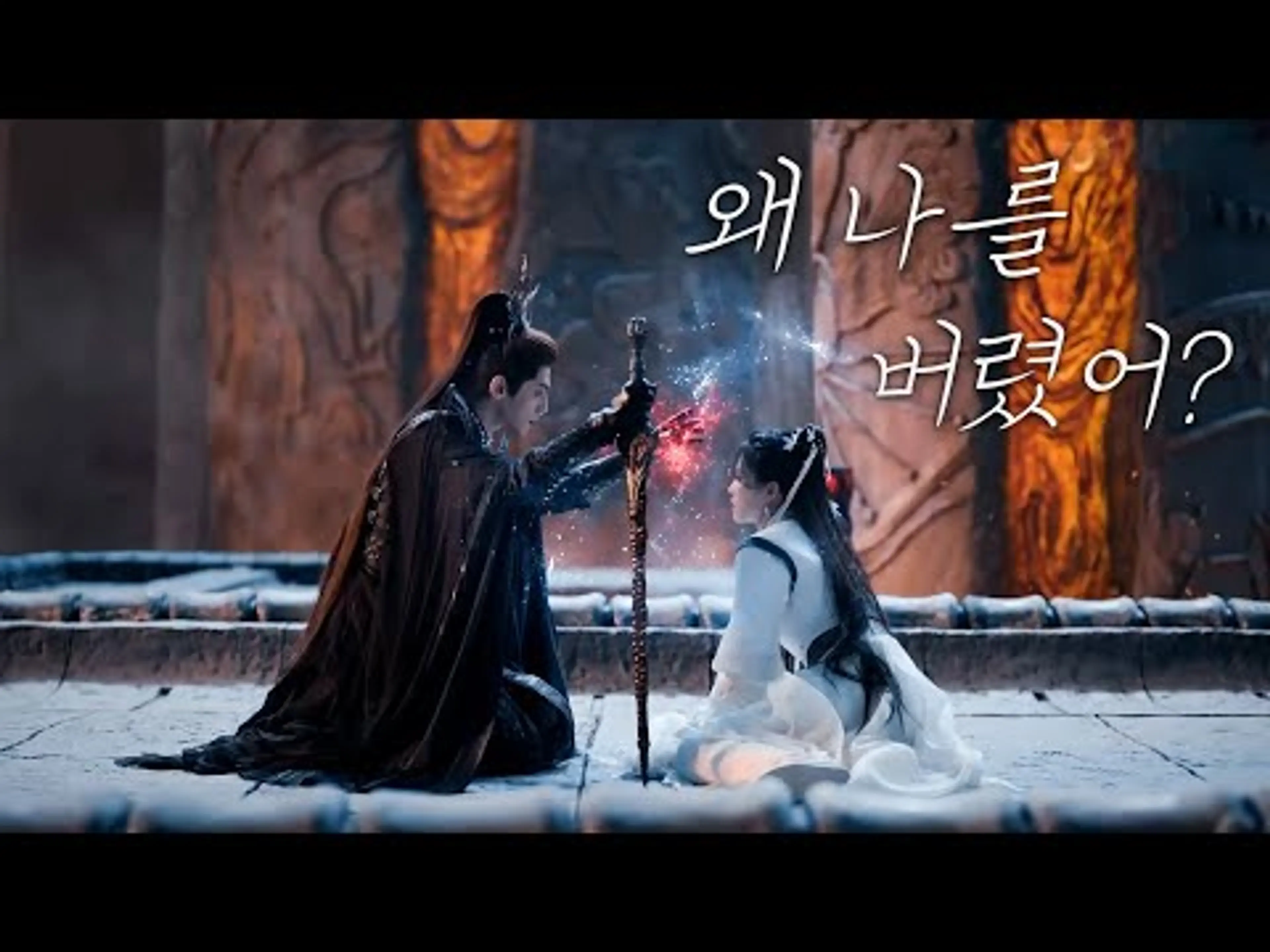 500년에 얽힌 지독한 혐관 끝판왕 선협 로맨스 드라마 |  '장월신명'